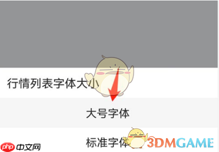 《东方财富》设置字体大小方法  第4张