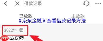 如何在京东金融查看借款记录