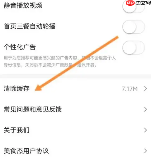 《美食杰》清除缓存方法  第3张