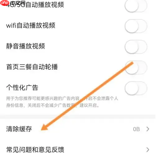 《美食杰》清除缓存方法  第4张