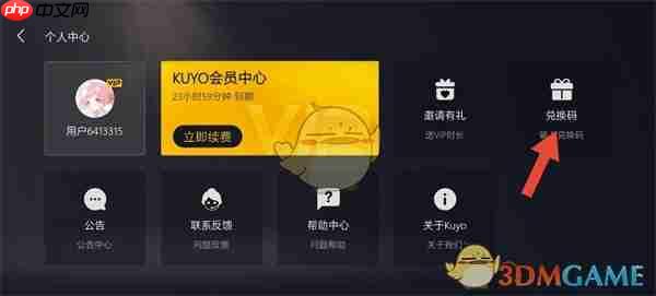 《kuyo游戏盒》兑换码使用方法  第2张