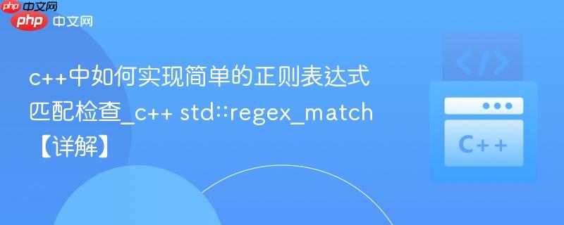 c++中如何实现简单的正则表达式匹配检查_c++ std::regex_match【详解】