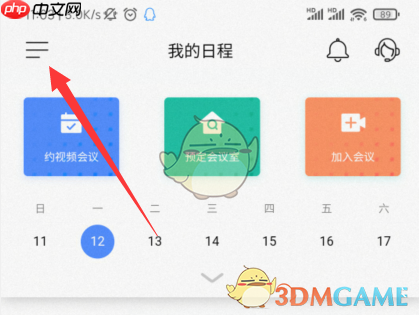 《全时云会议》修改姓名方法  第2张