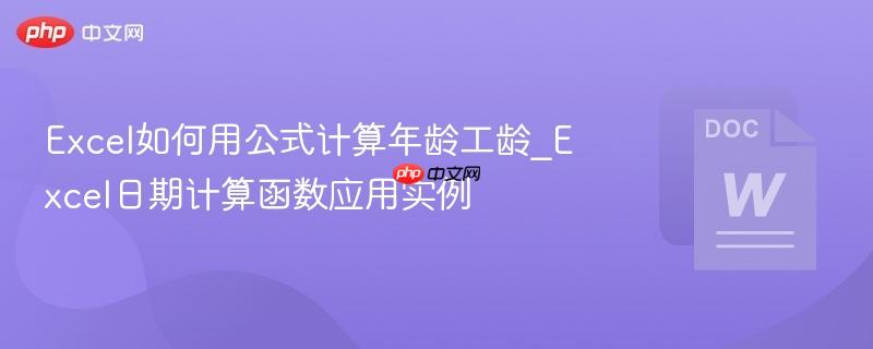 Excel如何用公式计算年龄工龄_Excel日期计算函数应用实例