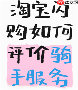 淘宝闪购怎么给骑手好评 淘宝闪购怎么给骑手打赏