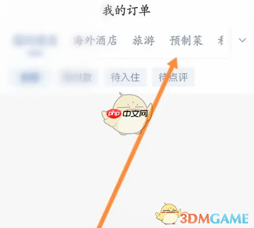 《锦江荟》查看预制菜订单方法  第2张