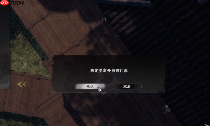 《下一站江湖2》退出门派方法  第4张