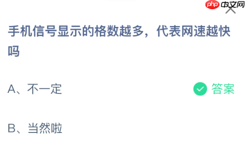 手机信号显示的格数越多，代表网速越快吗