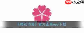 樱花动漫官方软件怎么下载  第2张