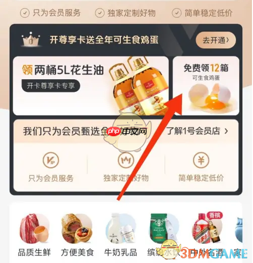 《1号会员店》免费领鸡蛋方法  第2张