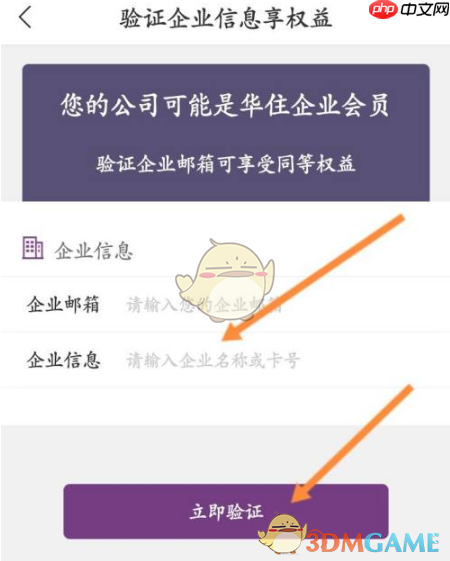 《华住会》认证绑定企业身份方法  第4张