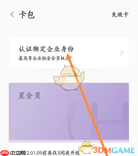 《华住会》认证绑定企业身份方法  第3张