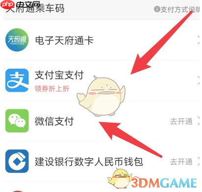 《天府通》设置微信支付方法  第4张