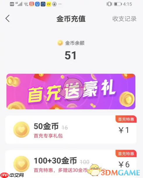 《心遇》查看金币收支记录方法  第3张