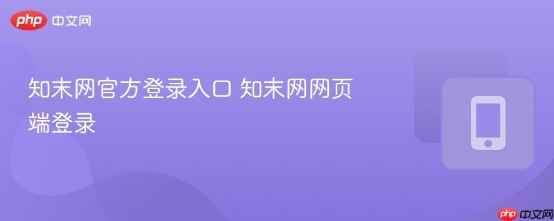 知末网官方登录入口 知末网网页端登录