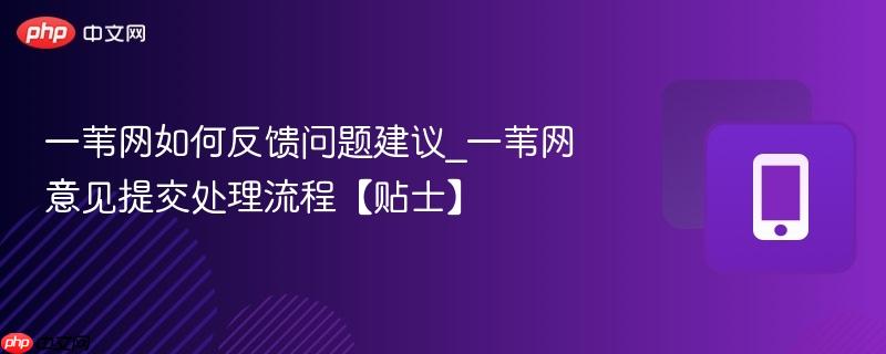 一苇网如何反馈问题建议_一苇网意见提交处理流程【贴士】