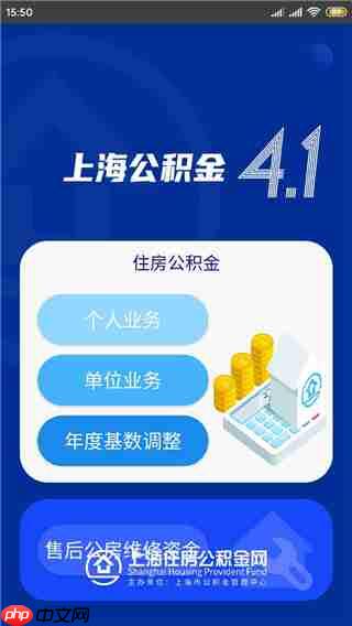 上海公积金app使用指南