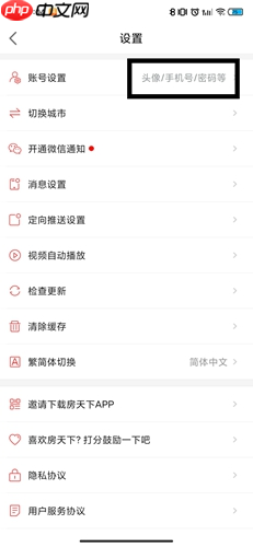 《房天下》app账号注销步骤  第2张