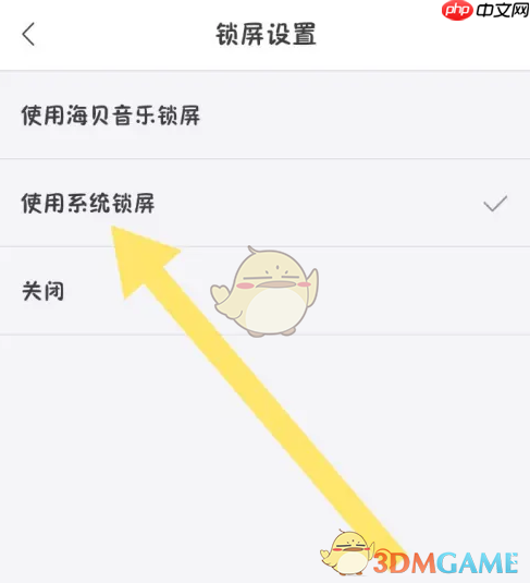《海贝音乐》系统锁屏设置方法  第4张