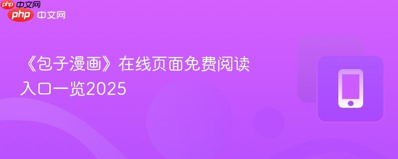 《包子漫画》在线页面免费阅读入口一览2025