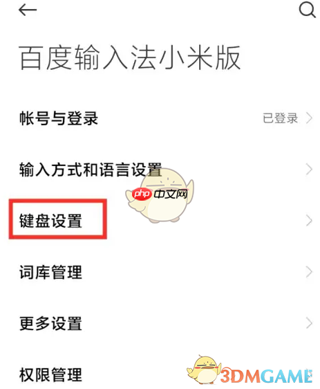 《百度输入法小米版》关闭按键音方法  第5张