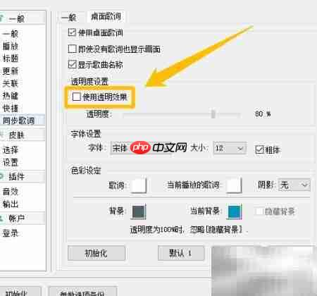 GOMAudio开启桌面歌词透明效果  第3张