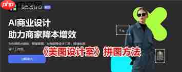 美图设计室如何进行拼图  第1张