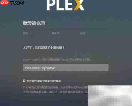 Plex媒体服务器搭建指南  第3张