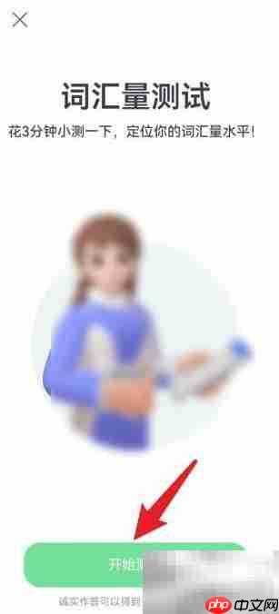 万词王百词斩词汇量测试方法  第3张