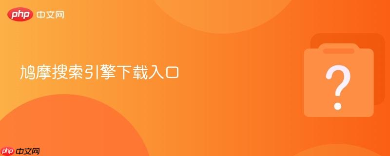 鸠摩搜索引擎下载入口
