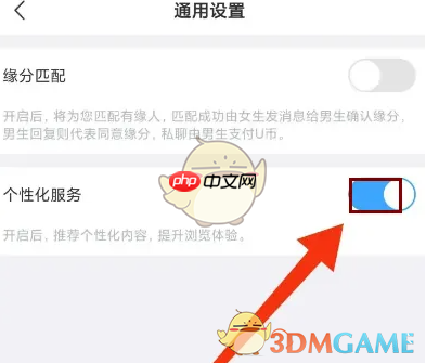 《饭友》关闭个性化服务方法  第3张