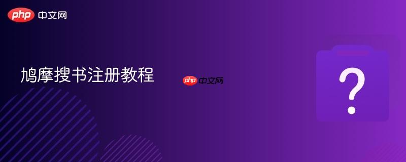 鸠摩搜书注册教程