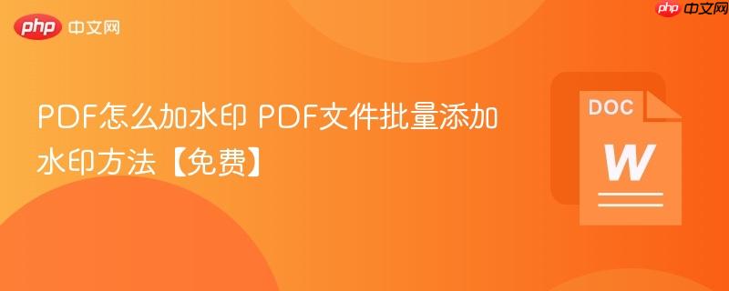PDF怎么加水印 PDF文件批量添加水印方法【免费】