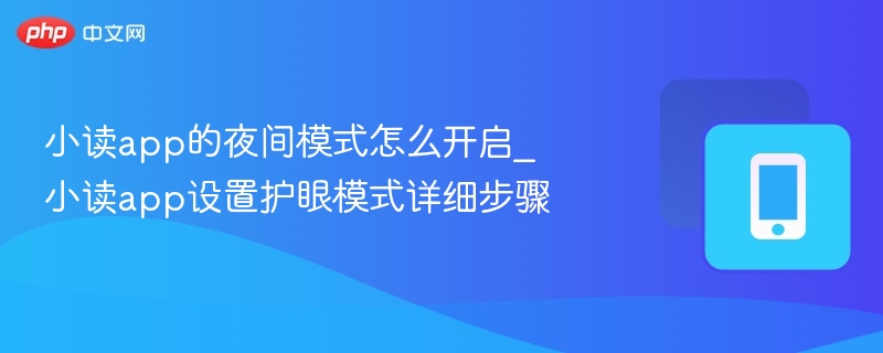 小读app的夜间模式怎么开启_小读app设置护眼模式详细步骤  第1张