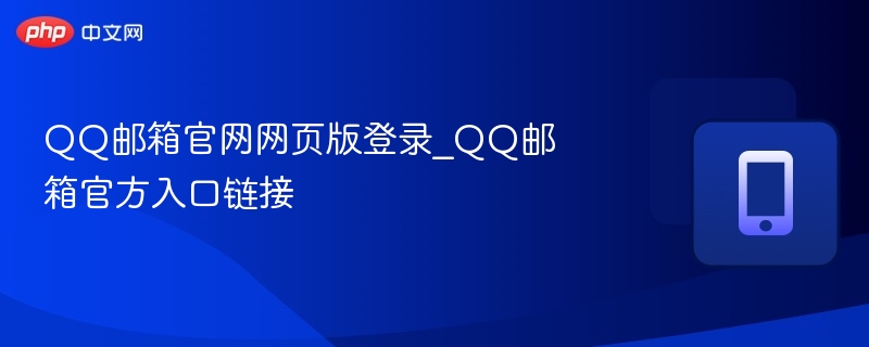 QQ邮箱官网网页版登录_QQ邮箱官方入口链接  第1张