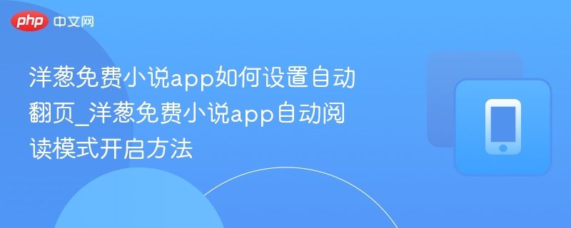 洋葱免费小说app如何设置自动翻页_洋葱免费小说app自动阅读模式开启方法