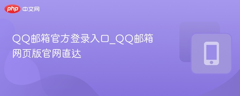 QQ邮箱官方登录入口_QQ邮箱网页版官网直达