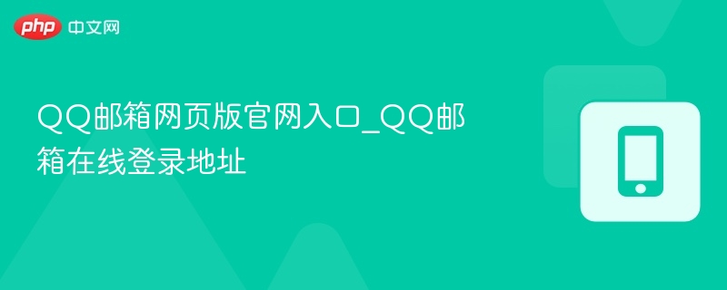 QQ邮箱网页版官网入口_QQ邮箱在线登录地址