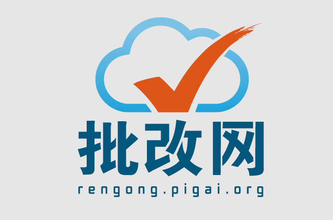 批改网教师版官方网站 批改网教师账号登录