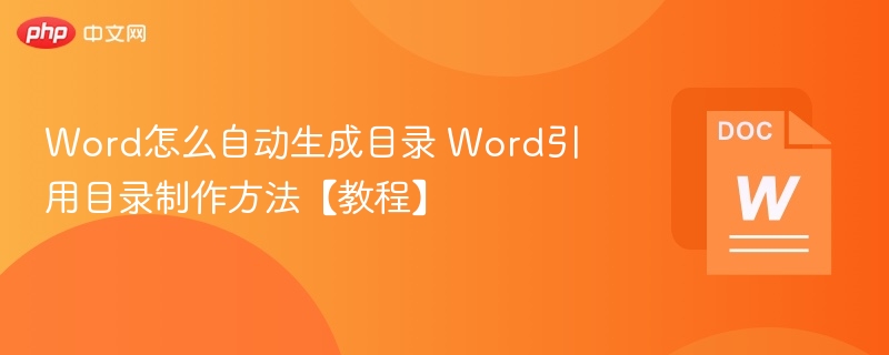 Word怎么自动生成目录 Word引用目录制作方法【教程】