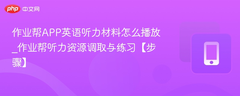 作业帮APP英语听力材料怎么播放_作业帮听力资源调取与练习【步骤】  第1张
