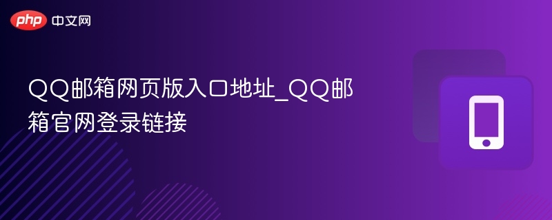 QQ邮箱网页版入口地址_QQ邮箱官网登录链接