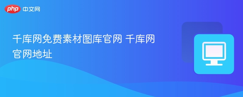 千库网免费素材图库官网 千库网官网地址