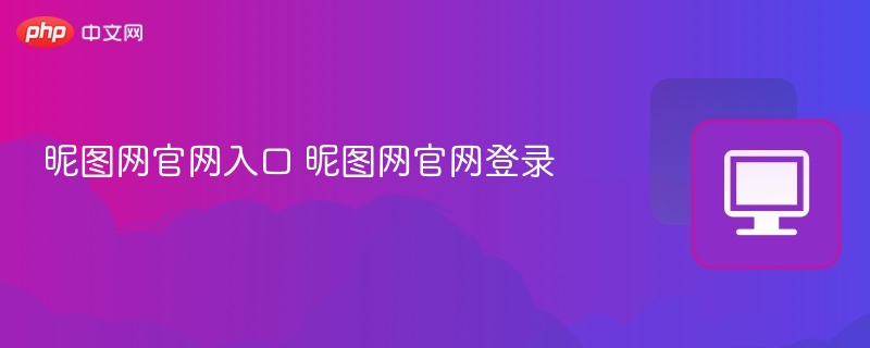 昵图网官网入口 昵图网官网登录