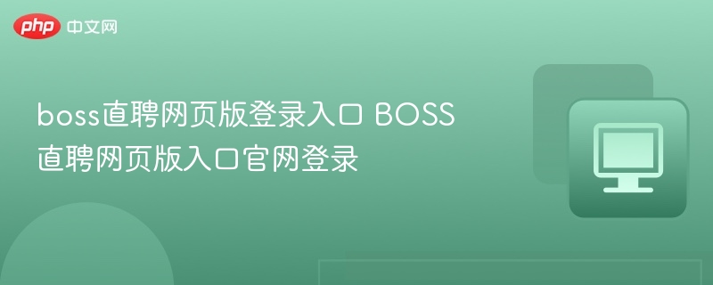 boss直聘网页版登录入口 BOSS直聘网页版入口官网登录