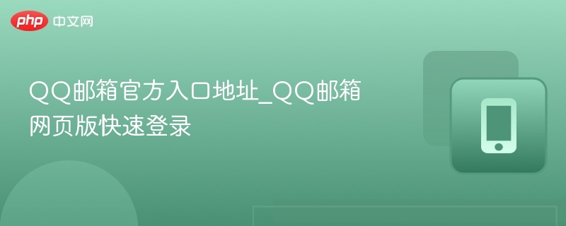 QQ邮箱官方入口地址_QQ邮箱网页版快速登录