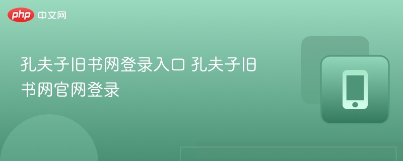 孔夫子旧书网登录入口 孔夫子旧书网官网登录