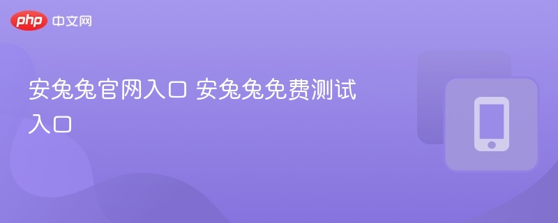 安兔兔官网入口 安兔兔免费测试入口