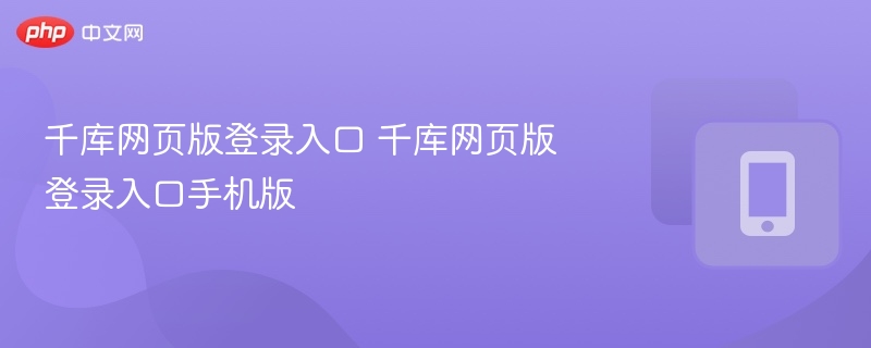 千库网页版登录入口 千库网页版登录入口手机版