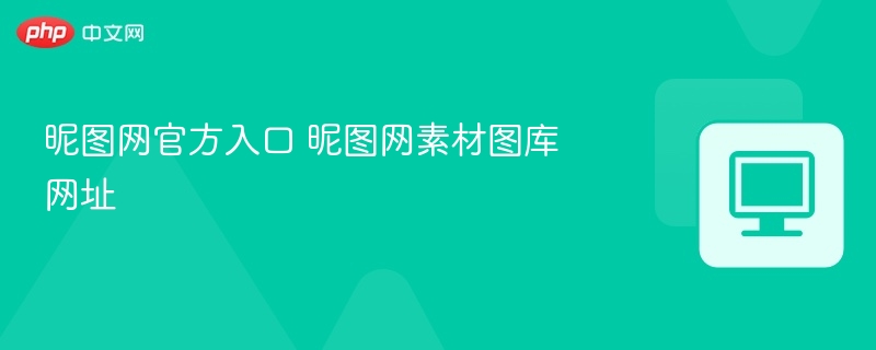 昵图网官方入口 昵图网素材图库网址